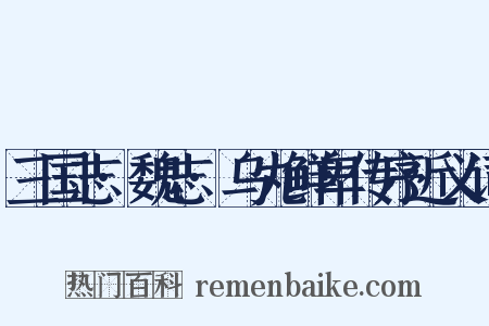 三国志·魏志·乌丸鲜卑传序近义词是什么意思的图片